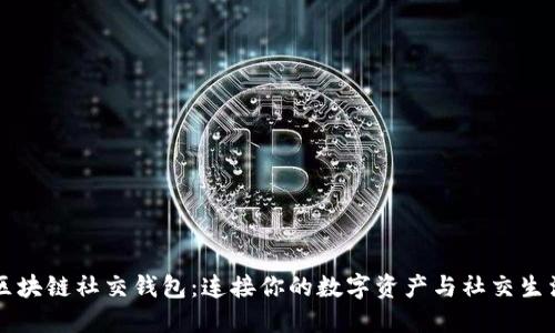 區(qū)塊鏈社交錢包：連接你的數(shù)字資產(chǎn)與社交生活