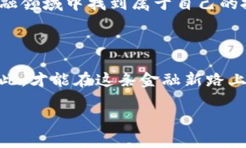 區(qū)塊鏈錢包理財(cái)安全嗎？逐步揭開安全背后的秘密

區(qū)塊鏈錢包, 理財(cái), 安全/guanjianci

前言：區(qū)塊鏈與理財(cái)?shù)慕Y(jié)合

在這個(gè)科技飛速發(fā)展的時(shí)代，區(qū)塊鏈技術(shù)以其去中心化的特性，正在逐漸改變我們的生活方式，特別是在理財(cái)方面。許多投資者開始關(guān)注區(qū)塊鏈錢包理財(cái)，然而，對于“安全性”這一話題的討論卻從未停歇！關(guān)于區(qū)塊鏈錢包的安全性，你是否也充滿疑惑？不可否認(rèn)，在這片數(shù)字金融的藍(lán)海中，涉足理財(cái)領(lǐng)域的投資者需謹(jǐn)慎行事，因?yàn)橐粋€(gè)小小的失誤，就可能導(dǎo)致巨大的損失！

區(qū)塊鏈錢包的基礎(chǔ)知識

首先，理解區(qū)塊鏈錢包的運(yùn)行機(jī)制對評估其安全性至關(guān)重要。區(qū)塊鏈錢包是一種數(shù)字工具，它允許用戶存儲(chǔ)和管理自己的加密貨幣。不同于傳統(tǒng)的銀行賬戶，區(qū)塊鏈錢包不依賴于中介機(jī)構(gòu)，而是通過區(qū)塊鏈技術(shù)確保交易的安全性和透明度。這種去中心化特點(diǎn)雖然帶來了更多的自由，但同時(shí)也伴隨著一定的風(fēng)險(xiǎn)——如果私鑰丟失，用戶將面臨無法恢復(fù)資金的困境！多么令人擔(dān)憂?。?
區(qū)塊鏈錢包的安全性分析

那么，區(qū)塊鏈錢包理財(cái)?shù)降装踩珕幔课覀兛梢詮亩鄠€(gè)維度來分析。首先是br私鑰的管理。區(qū)塊鏈錢包的安全性在很大程度上依賴于用戶對私鑰的妥善管理。一旦私鑰泄露，惡意黑客便能輕易竊取資金！因此，使用硬件錢包或者冷錢包（不連接互聯(lián)網(wǎng)的錢包）是提升安全性的重要手段。想象一下，當(dāng)你看到自己的資產(chǎn)在不知情的情況下被盜取的時(shí)候，心中滋味！

常見安全風(fēng)險(xiǎn)

除了私鑰管理，區(qū)塊鏈錢包還面臨多種安全風(fēng)險(xiǎn)。例如，網(wǎng)絡(luò)釣魚是一種常見的攻擊手法，黑客通過偽裝成合法網(wǎng)站來誘騙用戶輸入私鑰或助記詞。用戶在疏忽間就可能陷入陷阱，多么讓人心痛啊！此外，惡意軟件、CPU挖礦及交易所黑客攻擊等事件頻頻發(fā)生，充斥著整個(gè)數(shù)字貨幣領(lǐng)域，警示著我們時(shí)刻保持警惕。

如何保證區(qū)塊鏈錢包的安全性？

為了有效降低風(fēng)險(xiǎn)，用戶需要采取一系列措施來保障區(qū)塊鏈錢包的安全性。首先，使用二步驗(yàn)證（2FA）是一個(gè)簡單且有效的方法，能夠增加額外的安全層。其次，定期備份你的錢包，確保在任何情況下都能恢復(fù)資產(chǎn)。此外，保持軟件更新，防止因舊版本而產(chǎn)生的安全漏洞；更要警惕不明郵件和多層次的社交工程攻擊！

用戶的責(zé)任與風(fēng)險(xiǎn)承擔(dān)

用戶在享受區(qū)塊鏈錢包帶來的便利與高收益的同時(shí)，也必須意識到自身責(zé)任的重要性。理財(cái)有風(fēng)險(xiǎn)，投資需謹(jǐn)慎。尤其在區(qū)塊鏈這樣的新興領(lǐng)域，用戶在實(shí)踐之前應(yīng)充分了解相關(guān)知識，提升自己的防范意識。每一次投資選擇，都是對自己財(cái)務(wù)未來的嚴(yán)肅承諾！

區(qū)塊鏈錢包的未來展望

隨著區(qū)塊鏈技術(shù)的不斷發(fā)展和成熟，錢包安全性預(yù)計(jì)將在未來得到進(jìn)一步加強(qiáng)。許多團(tuán)隊(duì)正在致力于研究更安全的方法，如多重簽名技術(shù)，可以有效解決單鑰管理的風(fēng)險(xiǎn)。總之，科技的進(jìn)步為我們提供了更多的保障，然而，作為用戶，我們不能盲目依賴技術(shù)，仍需保持警惕和理性投資的心態(tài)！

結(jié)論：權(quán)衡利弊，理智投資

總之，區(qū)塊鏈錢包理財(cái)?shù)陌踩允且粋€(gè)復(fù)雜的問題，需要綜合多方面的因素進(jìn)行考慮。雖然安全風(fēng)險(xiǎn)依然存在，但通過有效的措施和不懈的努力，投資者可以在這片廣闊的數(shù)字金融領(lǐng)域中找到屬于自己的投資機(jī)會(huì)。唯有在深入理解區(qū)塊鏈錢包的基礎(chǔ)上，才可理性、審慎地開展理財(cái)活動(dòng)。沒有任何一種投資是絕對安全的，警鐘長鳴，方能保財(cái)保命！ 

后記：擁抱未來但不失理智

在這個(gè)瞬息萬變的時(shí)代，面對不斷變化的市場和機(jī)遇，投資者需要的是不斷學(xué)習(xí)和調(diào)整策略的能力。對于區(qū)塊鏈錢包的理財(cái)安全性，每一位投資者都有責(zé)任去研究和了解，只有如此，才能在這條金融新路上，走得更遠(yuǎn)，走得更穩(wěn)！ 

多么希望每一位投資者都能聰明而堅(jiān)定地面對未來，掌握自己的人生與財(cái)富！