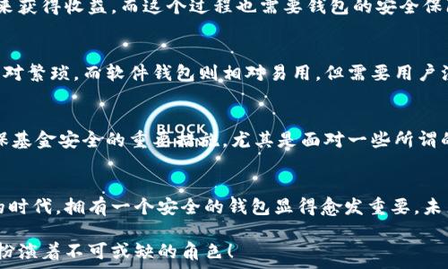   
  

錢(qián)包加密的基本概念  
錢(qián)包加密，顧名思義，指的是通過(guò)某些技術(shù)和方法來(lái)保護(hù)數(shù)字資產(chǎn)錢(qián)包中的資金安全。隨著區(qū)塊鏈技術(shù)的快速發(fā)展，越來(lái)越多的人開(kāi)始關(guān)注數(shù)字貨幣及其相關(guān)投資風(fēng)險(xiǎn)。不少投資者可能聽(tīng)說(shuō)錢(qián)包加密能夠保護(hù)資金安全，但究竟它如何與賺錢(qián)這一主題相聯(lián)系，卻并不為空掌握.  

為什么錢(qián)包加密很重要？  
數(shù)字貨幣的特性決定了其在存儲(chǔ)和交易問(wèn)題上的獨(dú)特性。傳統(tǒng)貨幣可以得到銀行的保護(hù)，而數(shù)字貨幣一旦丟失，就幾乎不可能找回。在這個(gè)大背景下，錢(qián)包加密幾乎成了所有數(shù)字貨幣用戶繞不開(kāi)的話題。加密的錢(qián)包能夠保障用戶的私鑰不被泄露，從而有效防止黑客攻擊和盜竊行為的發(fā)生。因此，保障錢(qián)包安全是每位數(shù)字貨幣投資者的首要任務(wù)！  

錢(qián)包加密如何賺錢(qián)？  
在談到錢(qián)包加密如何賺錢(qián)之前，我們首先要理解一點(diǎn)：錢(qián)包加密本身并不是一種傳統(tǒng)意義上的賺錢(qián)方式，而是通過(guò)提升投資安全性的方式，間接幫助用戶實(shí)現(xiàn)盈利。以下我們將幾個(gè)具體場(chǎng)景做一分析。  

h4安全投資，穩(wěn)定盈利/h4  
投資本身就伴隨著風(fēng)險(xiǎn)。而為了降低這種風(fēng)險(xiǎn)，用戶有必要采取多種措施。在保護(hù)錢(qián)包安全的前提下，用戶可以更放心地進(jìn)行交易。當(dāng)你明確知道自己的資產(chǎn)是安全的時(shí)候，你會(huì)更敢于進(jìn)行交易和投資，甚至?xí)x擇持有更長(zhǎng)時(shí)間的數(shù)字貨幣。因?yàn)槟阒雷约旱臇|西不會(huì)被竊取！更放心的投資策略自然會(huì)帶來(lái)更大的回報(bào)。  

h4參與DeFi（去中心化金融）/h4  
隨著DeFi的崛起，越來(lái)越多的用戶希望通過(guò)鎖定其加密資產(chǎn)來(lái)獲取收益。對(duì)于這些用戶來(lái)說(shuō)，加密錢(qián)包的安全性至關(guān)重要。如果用戶的錢(qián)包沒(méi)有得到良好的保護(hù)，那么在參與DeFi項(xiàng)目時(shí)，事后果可能是損失慘重。因此，錢(qián)包加密不僅讓你的數(shù)字資產(chǎn)得到安全保障，更能讓你安心參與各種高收益的DeFi項(xiàng)目。想想看，能夠在獲取收益的同時(shí)，保護(hù)好自己的“金庫(kù)”有多么令人激動(dòng)！  

h4借用技術(shù)優(yōu)勢(shì)，賺取收益/h4  
數(shù)字貨幣的世界充滿機(jī)遇，而技術(shù)和創(chuàng)新則是其中最重要的推動(dòng)力！通過(guò)加密技術(shù)，用戶可以選擇各種方式以實(shí)現(xiàn)更高的回報(bào)。例如，用戶可以通過(guò)質(zhì)押自己的數(shù)字資產(chǎn)來(lái)獲得收益，而這個(gè)過(guò)程也需要錢(qián)包的安全保障。借助于錢(qián)包加密，用戶能夠以最優(yōu)方式進(jìn)行質(zhì)押，從而在確保資金安全的情況下獲取收益，這無(wú)疑是一次安全又能獲利的冒險(xiǎn)！  

加密錢(qián)包的選擇與使用  
市面上的加密錢(qián)包種類繁多，從硬件錢(qián)包到軟件錢(qián)包，各有其特點(diǎn)。在選擇錢(qián)包時(shí)，用戶應(yīng)該根據(jù)自己的需求來(lái)進(jìn)行合理的選擇。硬件錢(qián)包通常安全性較高，但使用起來(lái)相對(duì)繁瑣。而軟件錢(qián)包則相對(duì)易用，但需要用戶注意其安全性和隱私。無(wú)論選擇哪種錢(qián)包，一定要確保其良好的加密性能！這如同選擇一把保護(hù)自己財(cái)富的堅(jiān)固鎖具，值得我們重視！  

小心騙局，確?；鸢踩? 
在數(shù)字貨幣領(lǐng)域，詐騙和盜竊時(shí)有發(fā)生。用戶在進(jìn)行交易時(shí)需要保持警惕，尤其是在涉及大額交易時(shí)更要小心謹(jǐn)慎。此外，定期更新錢(qián)包的安全設(shè)置、備份私鑰等，都是確?；鸢踩闹匾胧Ｓ绕涫敲鎸?duì)一些所謂的“快錢(qián)”項(xiàng)目，切勿輕易相信。多么令人驚訝，許多人忽視了這個(gè)基本原則，導(dǎo)致了慘痛的損失！  

結(jié)尾思考  
錢(qián)包加密不是一種直接的獲利方式，但在投資的過(guò)程中提供了必要的安全保障。通過(guò)保障你的數(shù)字資產(chǎn)，能夠幫助用戶實(shí)現(xiàn)更為穩(wěn)健的投資策略。在數(shù)字貨幣飛速發(fā)展的時(shí)代，擁有一個(gè)安全的錢(qián)包顯得愈發(fā)重要。未來(lái)，隨著技術(shù)的不斷進(jìn)步，錢(qián)包的加密技術(shù)也將不斷更新升級(jí)，為我們的投資旅程提供更為安全的保障！只有當(dāng)我們有信心去投資的時(shí)候，才能真正體驗(yàn)到收益的喜悅。  

在這條數(shù)字貨幣的道路上，錢(qián)包加密將是你穩(wěn)健投資的得力助手！多么令人振奮的是，未來(lái)將會(huì)有更多人意識(shí)到安全投資的重要性，而錢(qián)包加密作為其中的關(guān)鍵環(huán)節(jié)，將扮演著不可或缺的角色！