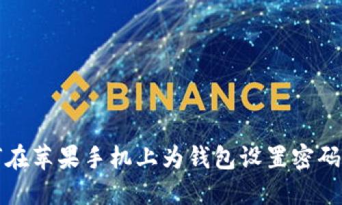 如何在蘋果手機(jī)上為錢包設(shè)置密碼保護(hù)