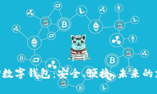 探索GBP數字錢包：安全、便捷、未來的支付方式