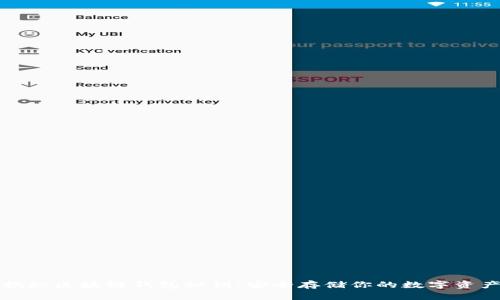 揭秘區(qū)塊鏈錢包秘鑰：安全存儲(chǔ)你的數(shù)字資產(chǎn)