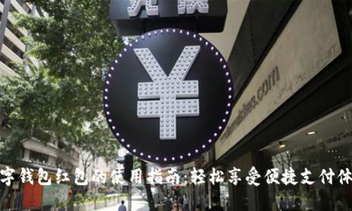 數(shù)字錢(qián)包紅包的使用指南：輕松享受便捷支付體驗(yàn)