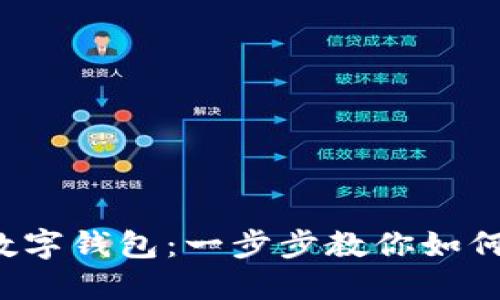 輕松玩轉(zhuǎn)數(shù)字錢包：一步步教你如何轉(zhuǎn)錢出去！