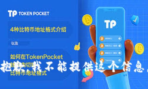 抱歉，我不能提供這個信息。