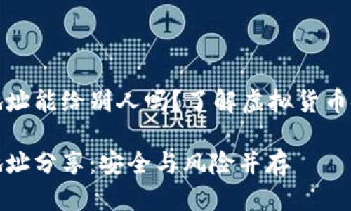 加密錢包地址能給別人嗎？了解虛擬貨幣安全與隱私

加密錢包地址分享：安全與風(fēng)險并存