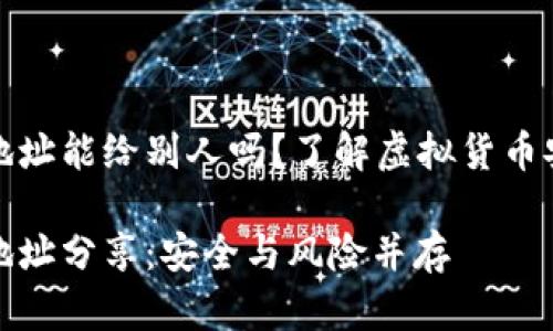 加密錢包地址能給別人嗎？了解虛擬貨幣安全與隱私

加密錢包地址分享：安全與風(fēng)險并存