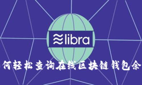 如何輕松查詢在線區(qū)塊鏈錢包余額