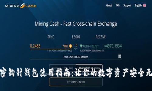 加密鉤針錢包使用指南：讓你的數(shù)字資產(chǎn)安全無憂