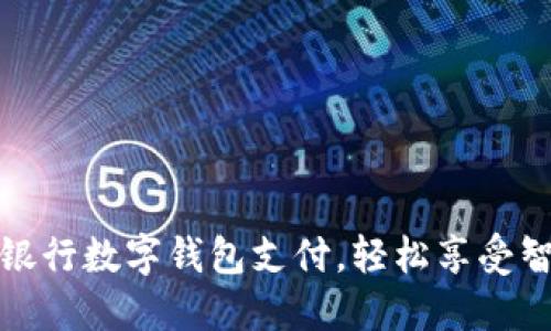 如何開通中國銀行數(shù)字錢包支付，輕松享受智能支付新時代