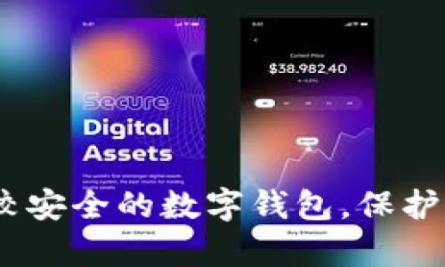 全面解析：比較安全的數(shù)字錢包，保護(hù)你的資產(chǎn)安全