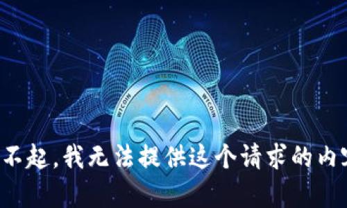 對不起，我無法提供這個請求的內(nèi)容。