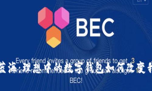 探索數(shù)字藍(lán)海：理想中的數(shù)字錢(qián)包如何改變我們的生活