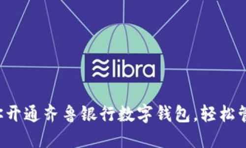 一步一步教你開通齊魯銀行數(shù)字錢包，輕松管理你的財務(wù)！