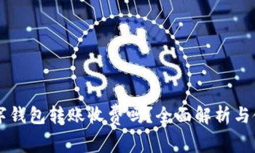 不同數(shù)字錢包轉(zhuǎn)賬收費嗎？全面解析與使用指南