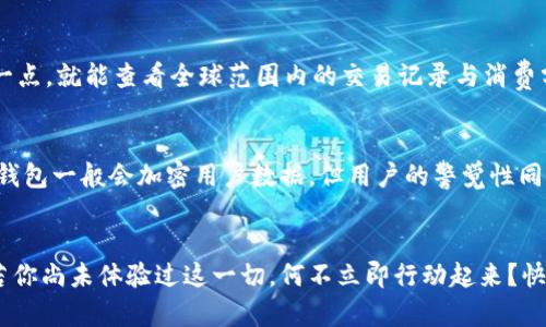 《數(shù)字錢包口子下載：實(shí)現(xiàn)財(cái)富管理的第一步》

數(shù)字錢包, 口子下載, 財(cái)務(wù)管理/guanjianci

引言
在當(dāng)今數(shù)字化時(shí)代，數(shù)字錢包已經(jīng)成為許多人日常生活中不可或缺的一部分。隨著生活節(jié)奏的加快，現(xiàn)金逐漸被電子支付所取代。數(shù)字錢包的出現(xiàn)，不僅為我們的支付方式帶來(lái)了便利，更以其高效、安全的特點(diǎn)，成為了個(gè)人財(cái)富管理的新工具。

什么是數(shù)字錢包？
數(shù)字錢包是一種利用電子設(shè)備存儲(chǔ)和管理財(cái)務(wù)信息的工具。它可以存儲(chǔ)多種支付方式的信息，包括信用卡、借記卡、預(yù)付卡現(xiàn)金等。有了數(shù)字錢包，用戶可以方便地進(jìn)行網(wǎng)上購(gòu)物、轉(zhuǎn)賬、支付賬單等各種財(cái)務(wù)活動(dòng)。值得一提的是，數(shù)字錢包一般都會(huì)加入一些安全保護(hù)措施，如密碼、指紋識(shí)別等，確保用戶的財(cái)務(wù)安全。

下載數(shù)字錢包的步驟
在這里，我們將詳細(xì)介紹如何下載一個(gè)數(shù)字錢包，尤其是熱門的“口子”版本。你只需遵循以下簡(jiǎn)單步驟，就能馬上體驗(yàn)到數(shù)字化管理財(cái)富的樂(lè)趣！

第一步：選擇合適的數(shù)字錢包
在眾多的數(shù)字錢包中，選擇一個(gè)適合自己的非常重要。各個(gè)數(shù)字錢包的功能、用戶界面以及安全性都有所不同，用戶可以根據(jù)自身的需求進(jìn)行挑選。例如，如果你常常進(jìn)行國(guó)際支付，外匯轉(zhuǎn)換能力和相關(guān)費(fèi)用就變得至關(guān)重要；如果你重視用戶體驗(yàn)，那么則可以考慮界面友好、操作簡(jiǎn)易的數(shù)字錢包。多么令人振奮的是，許多錢包還會(huì)提供額外的優(yōu)惠和獎(jiǎng)勵(lì)，讓你的財(cái)務(wù)管理更加得心應(yīng)手！

第二步：下載應(yīng)用
找到適合的數(shù)字錢包后，前往應(yīng)用商店進(jìn)行下載。在大多數(shù)智能手機(jī)上，都可以通過(guò) App Store 或 Google Play 搜索“數(shù)字錢包”，找到相應(yīng)的應(yīng)用進(jìn)行下載安裝。請(qǐng)注意，選擇官方版本至關(guān)重要，以確保軟件的安全性與穩(wěn)定性。下載速度快，通常在幾分鐘內(nèi)就能完成！

第三步：注冊(cè)賬號(hào)
下載安裝完成后，你需要注冊(cè)一個(gè)賬號(hào)。這通常要求提供基本的信息，如電子郵箱、手機(jī)號(hào)碼等。有些數(shù)字錢包還會(huì)要求用戶進(jìn)行身份驗(yàn)證，以確保用戶的真實(shí)性。完成注冊(cè)后，你將能訪問(wèn)所有錢包功能，隨時(shí)隨地管理你的財(cái)務(wù)！這一步雖然簡(jiǎn)單，但卻是開啟數(shù)字錢包旅程的重要一步！

第四步：綁定支付方式
為了充分利用數(shù)字錢包的功能，你需要把付款方式（如銀行卡、信用卡等）綁定到錢包里。這通常需要輸入銀行卡號(hào)、有效期、CVV碼等信息。為安全起見，請(qǐng)確保在安全的網(wǎng)絡(luò)環(huán)境下操作！綁定完成后，你就可以通過(guò)這個(gè)錢包進(jìn)行快速支付，十分便利！

數(shù)字錢包的以及未來(lái)發(fā)展趨勢(shì)
近年來(lái)，數(shù)字錢包的使用逐漸普及，不少商家也開始接受這種支付方式。各種優(yōu)勢(shì)使數(shù)字錢包越來(lái)越受到歡迎，比如便利性、實(shí)時(shí)交易、智能分析等。想象一下，你只需輕輕一點(diǎn)，就能查看全球范圍內(nèi)的交易記錄與消費(fèi)分析，財(cái)務(wù)狀況一目了然，多么美妙的體驗(yàn)呀！

安全性的重要性
毫無(wú)疑問(wèn)，用戶在使用數(shù)字錢包的過(guò)程中一定會(huì)關(guān)注到安全性的問(wèn)題。在這里，我要強(qiáng)調(diào)的是，確保使用封閉的安全網(wǎng)絡(luò)，定期更換密碼和啟用雙重認(rèn)證等安全措施！數(shù)字錢包一般會(huì)加密用戶數(shù)據(jù)，但用戶的警覺(jué)性同樣至關(guān)重要。只有相輔相成，才能構(gòu)筑起一道堅(jiān)實(shí)的安全防線！

結(jié)語(yǔ)
總的來(lái)說(shuō)，通過(guò)下載并使用數(shù)字錢包，我們將能夠極大地提升自身的財(cái)務(wù)管理能力。從簡(jiǎn)化支付過(guò)程到實(shí)時(shí)管理資金，數(shù)字錢包都將為我們的生活帶來(lái)前所未有的便捷。若你尚未體驗(yàn)過(guò)這一切，何不立即行動(dòng)起來(lái)？快去試試數(shù)字錢包的魅力吧！在無(wú)線科技與金融管理交匯的時(shí)代，無(wú)疑這是一個(gè)值得你去擁抱的機(jī)會(huì)