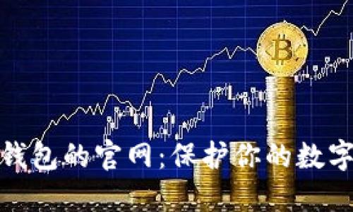 探索香港加密錢包的官網(wǎng)：保護(hù)你的數(shù)字資產(chǎn)安全之路