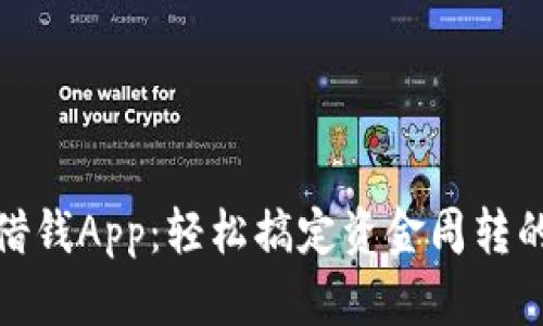 數(shù)字錢(qián)包借錢(qián)App：輕松搞定資金周轉(zhuǎn)的科技選擇