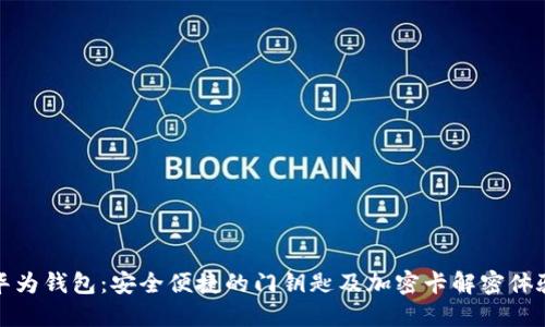 華為錢包：安全便捷的門鑰匙及加密卡解密體驗(yàn)