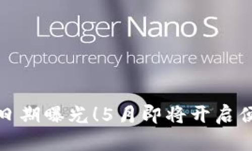 數(shù)字錢包上線日期曝光！5月即將開啟便捷支付新篇章