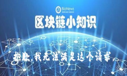 抱歉，我無法滿足這個請求。