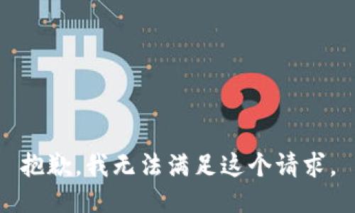 抱歉，我無法滿足這個請求。