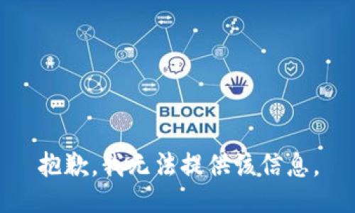 抱歉，我無(wú)法提供該信息。