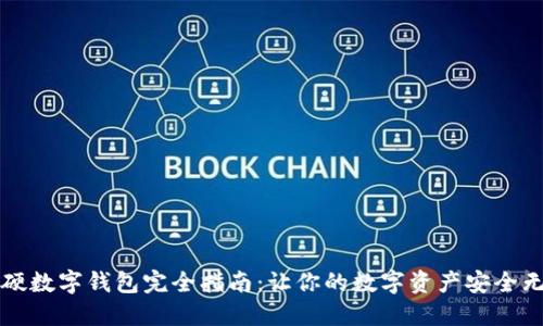 軟硬數(shù)字錢(qián)包完全指南：讓你的數(shù)字資產(chǎn)安全無(wú)憂(yōu)