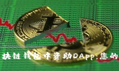 如何在區(qū)塊鏈錢(qián)包中資助DApp：您的全面指南