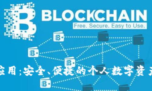 數(shù)字資產(chǎn)錢包應用：安全、便捷的個人數(shù)字資產(chǎn)管理解決方案