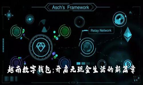 越南數(shù)字錢包：開啟無現(xiàn)金生活的新篇章