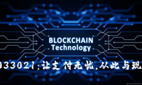 數(shù)字錢包033021：讓支付無憂，從此與現(xiàn)金說再見！