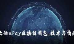 構建安全高效的uPay區(qū)塊鏈