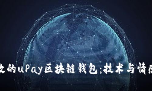 構建安全高效的uPay區(qū)塊鏈錢包：技術與情感的完美結合