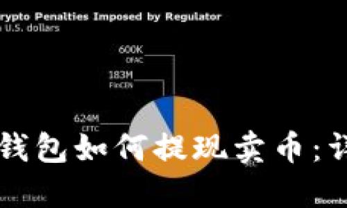 區(qū)塊鏈錢包如何提現(xiàn)賣幣：詳細(xì)指南