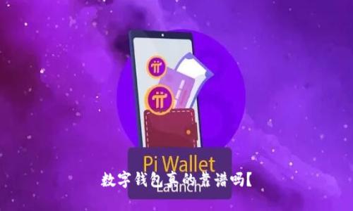 數(shù)字錢包真的靠譜嗎？