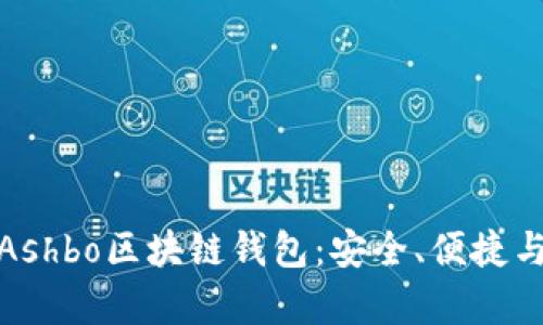 全面解析Ashbo區(qū)塊鏈錢包：安全、便捷與創(chuàng)新并存