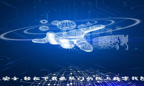  便捷安全，輕松下載最熱門(mén)的線上數(shù)字錢(qián)包軟件