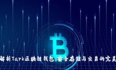 深入解析Tark區(qū)塊鏈錢包：