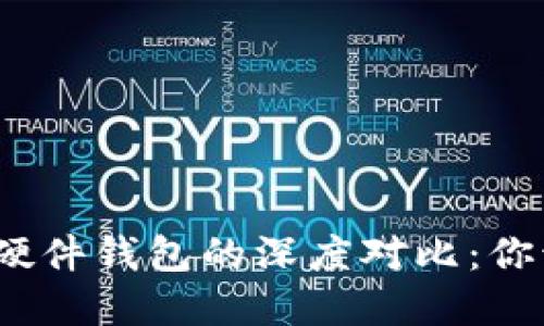 數(shù)字錢包與硬件錢包的深度對比：你該選擇哪個(gè)？