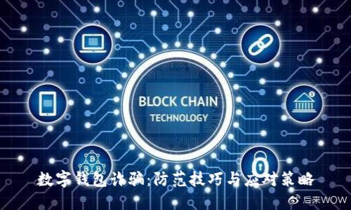 數(shù)字錢包詐騙：防范技巧與應(yīng)對(duì)策略