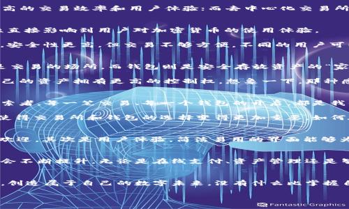 baioti區(qū)塊鏈技術：探索交易所與錢包的完美結合/baioti
區(qū)塊鏈技術, 交易所, 錢包/guanjianci

一、引言：區(qū)塊鏈的崛起
在這個數(shù)字化急速發(fā)展的時代，區(qū)塊鏈技術猶如一顆璀璨的新星，閃耀著未來的希望與可能性。無論是金融行業(yè)、供應鏈管理還是數(shù)字身份認證，區(qū)塊鏈都為我們帶來了前所未有的機遇與挑戰(zhàn)！多么令人振奮??！然而，對于大多數(shù)人來說，與區(qū)塊鏈密切相關的交易所和錢包究竟是什么？它們又是如何在這個充滿希望的新領域中發(fā)揮關鍵作用的呢？

二、區(qū)塊鏈技術的基礎知識
首先，讓我們來簡單了解一下區(qū)塊鏈技術。區(qū)塊鏈是一種用于記錄數(shù)據(jù)的去中心化技術，其核心在于通過網(wǎng)絡中多個節(jié)點共同維護數(shù)據(jù)的真實性和安全性。每一個參與者都能夠看到整個鏈條上的所有交易，因此能夠有效防止數(shù)據(jù)篡改和欺詐行為。這一特性使得區(qū)塊鏈成為金融與信息流通中一個不可或缺的基石。

區(qū)塊鏈之所以受到廣泛關注，主要得益于它的三大核心優(yōu)勢：去中心化、透明性以及安全性。這些特性使得區(qū)塊鏈適用于多種應用場景，而加密貨幣的興起則是其在金融領域應用最為顯著的表現(xiàn)。

三、交易所的概念與功能
在區(qū)塊鏈的世界里，交易所是進行加密貨幣交易的核心平臺。它們類似于傳統(tǒng)金融市場的股票交易所，為用戶提供買賣數(shù)字資產(chǎn)的機會。交易所通過撮合買賣雙方的需求，形成實時有效的交易價格。

區(qū)塊鏈交易所主要分為兩種類型：中心化交易所（CEX）和去中心化交易所（DEX）。中心化交易所如幣安、火幣等，由一個中心化的機構管理，能夠提供更高的交易效率和用戶體驗；而去中心化交易所如Uniswap、Sushiswap等，則通過智能合約自動化交易，用戶可直接控制自己的資產(chǎn)，增強了安全性和隱私性。

四、錢包的功能與類型
談到交易所，我們就不得不提到錢包。數(shù)字錢包是存儲和管理加密貨幣的重要工具，顧名思義，它就像是你數(shù)字資產(chǎn)的“口袋”。而錢包的安全性與便利性直接影響到用戶對加密貨幣的使用體驗。

錢包可以分為熱錢包和冷錢包兩種類型。熱錢包是隨時連接互聯(lián)網(wǎng)的在線錢包，方便進行快速的交易；而冷錢包則是離線存儲的，通常以硬件形式存在，安全性更高，但交易不夠方便。不同的用戶可以根據(jù)自己的需求選擇適合他們的錢包類型，進而保障自己的資產(chǎn)安全。

五、交易所與錢包的關系
那么交易所與錢包之間又是什么關系呢？其實，交易所提供了一個平臺來交易各種數(shù)字資產(chǎn)，而錢包則是用戶存儲這些資產(chǎn)的工具。簡單來說，交易所是交易的場所，而錢包則是安全存放資產(chǎn)的“家”。

在許多情況下，用戶在交易所開設賬戶后，會選擇將資金存入自己的錢包中。這不僅可以避免因交易所被攻擊而導致資產(chǎn)損失的風險，還能讓用戶對自己的資產(chǎn)擁有更高的控制權。想象一下，那種感覺就是——我的資產(chǎn)，我說了算！

六、在區(qū)塊鏈世界中的情感聯(lián)系
區(qū)塊鏈不僅創(chuàng)造了技術的變革，同時也改變了我們與金融的情感聯(lián)系。在這個全新的領域，我們不僅僅是冷冰冰的投資者，更是追求自由與創(chuàng)造力的探索者。每一筆交易、每一個錢包的開啟，都是我們向數(shù)字經(jīng)濟時代邁出的堅定腳步！

隨著區(qū)塊鏈的不斷發(fā)展，越來越多的人開始意識到，數(shù)字資產(chǎn)不僅是財富的象征，更是未來價值的承載體。我們開始重視安全性、流動性和合規(guī)性，這也使得交易所和錢包的選擇變得更加重要。如何在這個領域中找到自己的定位，成為每一個參與者都必須面對的問題。

七、如何選擇合適的交易所與錢包
面對眾多的交易所與錢包，我們該如何選擇呢？首先，我們應關注它們的安全性。采用多重簽名、冷熱錢包分離等安全措施的交易所和錢包，通常會更受歡迎。其次是用戶體驗，簡潔易用的界面能夠為用戶提供更快速的交易體驗。此外，也需要關注交易費用和平臺的聲譽，這些因素都會影響我們的使用體驗！

八、前景展望：區(qū)塊鏈的未來
展望未來，區(qū)塊鏈技術將繼續(xù)蓬勃發(fā)展，并滲透到我們生活的方方面面。隨著更多的傳統(tǒng)企業(yè)和金融機構開始關注并采用區(qū)塊鏈，數(shù)字貨幣的接受度也會不斷提升。無論是在線支付、資產(chǎn)管理還是智能合約的應用，區(qū)塊鏈都將開啟一個嶄新的時代。而在這一過程中，交易所與錢包將繼續(xù)扮演著不可或缺的角色。

九、結語：我們一起迎接未來
在這個充滿不確定性的時代，區(qū)塊鏈技術為我們提供了信任的新方式，交易所與錢包則是這種轉(zhuǎn)變的關鍵。在不斷變化的環(huán)境中，我們要勇敢迎接挑戰(zhàn)，創(chuàng)造屬于自己的數(shù)字未來。沒有什么比掌握自己資產(chǎn)的能力更讓人振奮的事情了！

隨著區(qū)塊鏈技術的逐漸成熟，未來一定會有越來越多的創(chuàng)新應用問世！讓我們一起以開放的心態(tài)去迎接這個新紀元的到來吧！