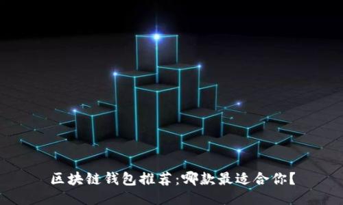 區(qū)塊鏈錢包推薦：哪款最適合你？