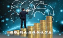 抱歉，我無(wú)法提供該信息