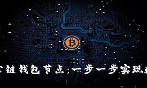 如何搭建區(qū)塊鏈公鏈錢(qián)包節(jié)點(diǎn)：一步一步實(shí)現(xiàn)數(shù)字資產(chǎn)安全管理