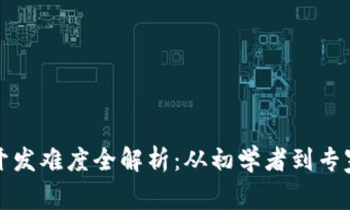 區(qū)塊鏈錢包開發(fā)難度全解析：從初學者到專家的必經之路