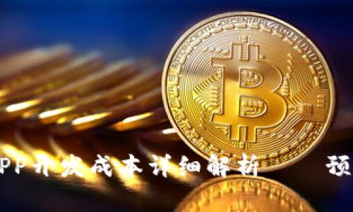 區(qū)塊鏈錢包APP開發(fā)成本詳細(xì)解析——預(yù)算與因素分析