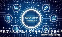 如何實(shí)現(xiàn)數(shù)字人民幣錢包