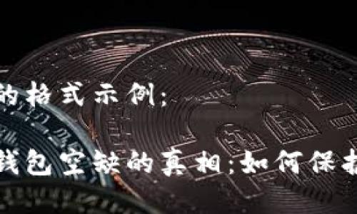 與關(guān)鍵詞的格式示例：

數(shù)字貨幣錢包空缺的真相：如何保護(hù)您的資產(chǎn)