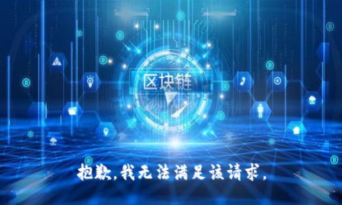 抱歉，我無法滿足該請(qǐng)求。